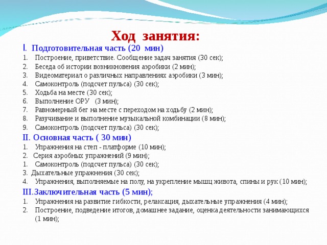 Составьте конспект занятия по базовой аэробике по схеме приведенной ниже