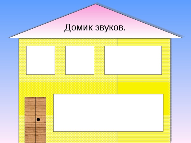 Построй звуковые домики для слов. Домик звуков. Звуковые домики для дошкольников. Домики на звуки пустые. Домик звуков для логопеда.