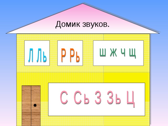 Звуковые домики. Домик звуков. Домик звуков для логопеда. Занятие звуковые домики.. Звуковые домики логопеда.