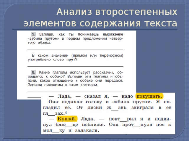 Анализ содержания текста какие. Анализ содержания текста. Элементы содержания текста. Забила прутом. Забила прутом значение выражения.