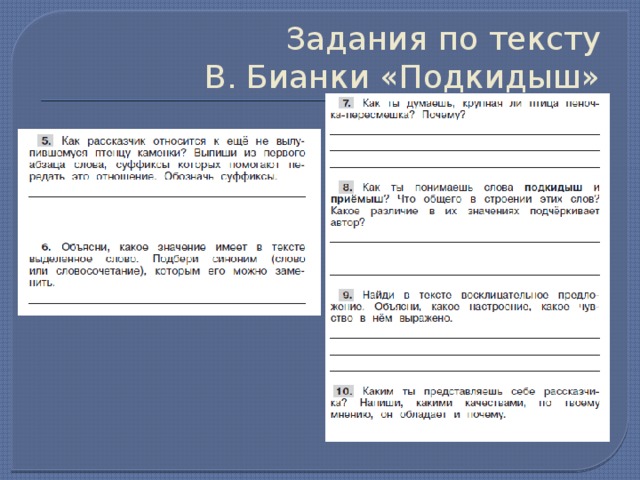 Бианки подкидыш план рассказа