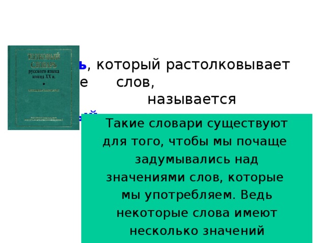 Некоторый значение слова. Слова из толкового словаря которые имеют много значений. Слова из толкового словаря которые имеют несколько значений. Толковый словарь слово яблоко. Значение слова яблоко из толкового словаря.