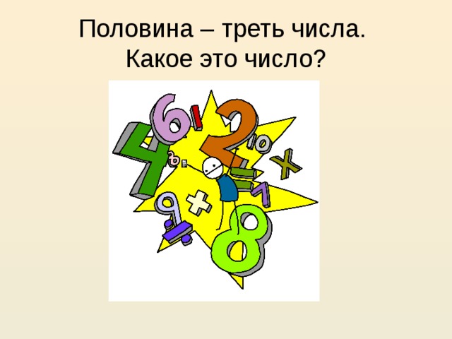 Треть половины. Треть числа. Треть задуманного числа равна 1/8 от 40 какое число задумано.