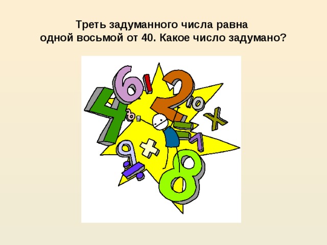 Один восемь. Треть половины. Треть числа. Треть задуманного числа равна 1/8 от 40 какое число задумано. Треть трети числа.