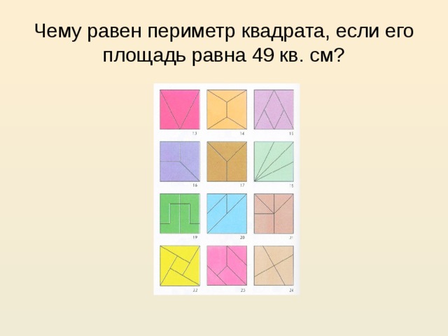 Периметр квадрата равен 36 см чему. Чему равен | − 49