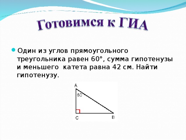 Один из углов прямоугольного треугольника равен 60°, сумма гипотенузы и меньшего катета равна 42 см. Найти гипотенузу.