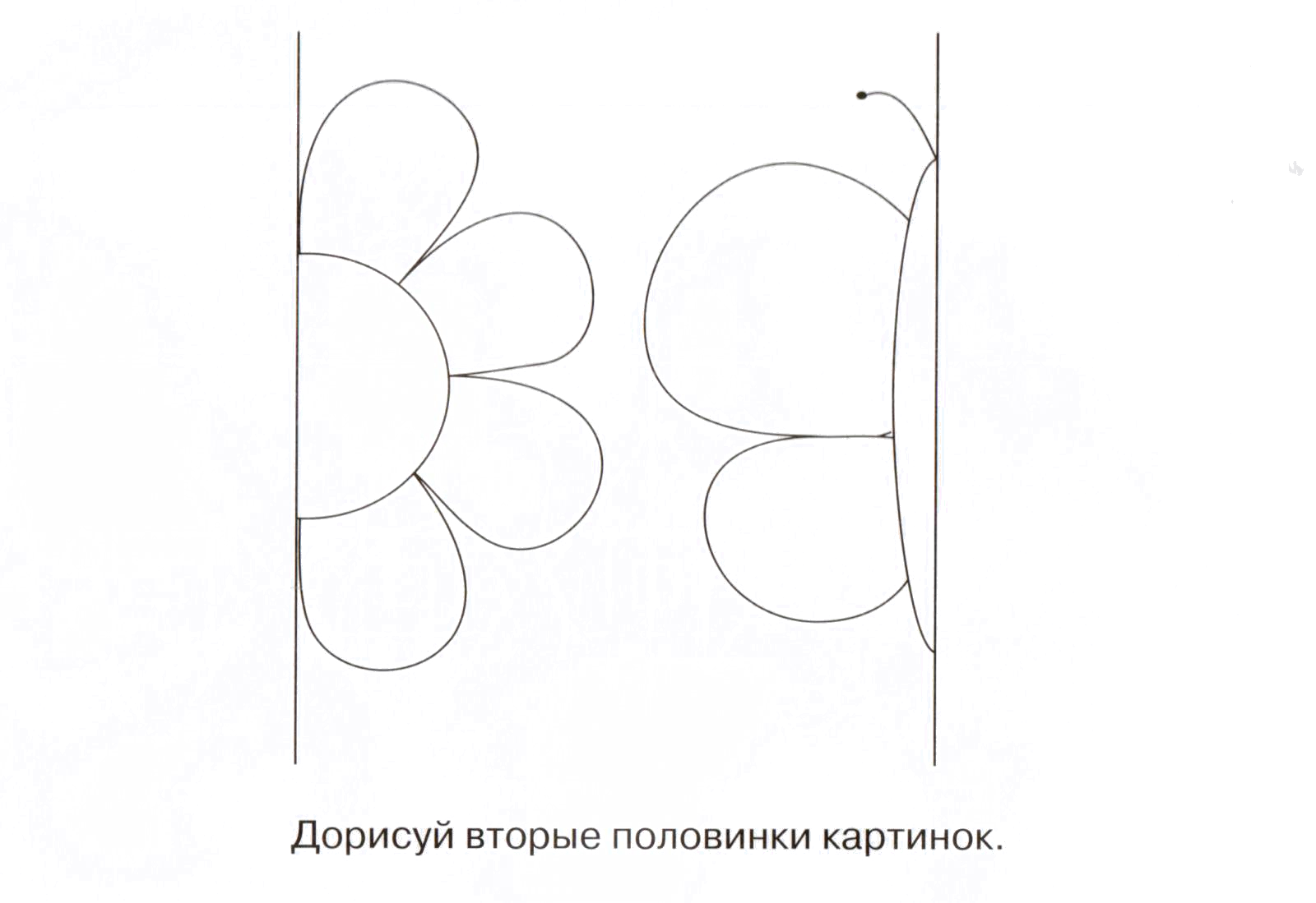 Вторая половина рисунка. Дорисовать картину. Дорисуй предмет. Дорисуй половинку для детей 5 лет. Дорисуй половинку для детей 3 лет.