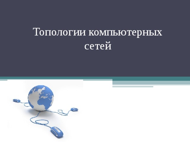 Топологии компьютерных сетей 