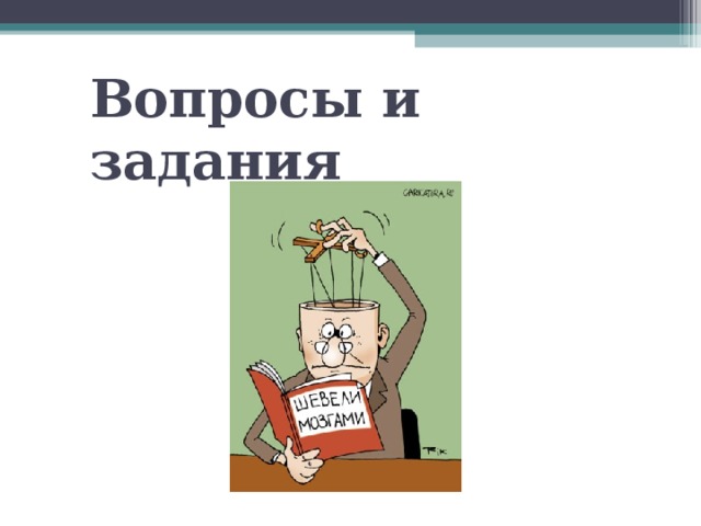 Вопросы и задания 