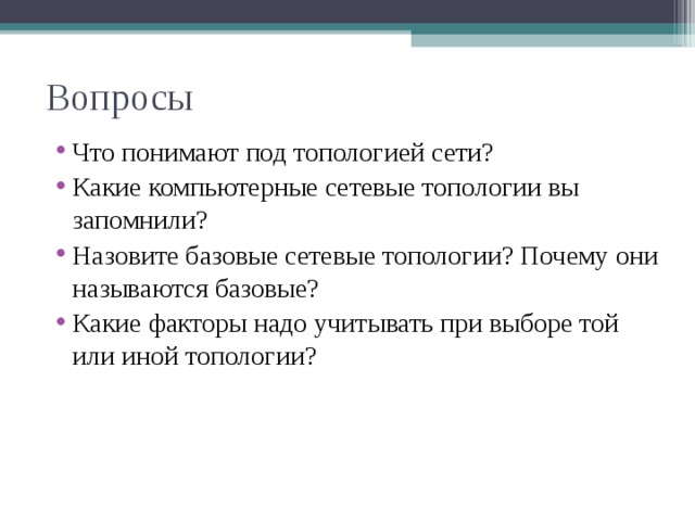 Вопросы Что понимают под топологией сети? Какие компьютерные сетевые топологии вы запомнили? Назовите базовые сетевые топологии? Почему они называются базовые? Какие факторы надо учитывать при выборе той или иной топологии?     