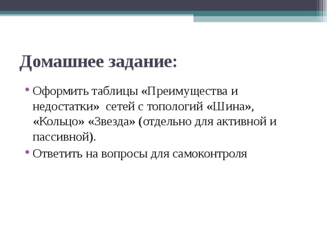 Домашнее задание: Оформить таблицы «Преимущества и недостатки» сетей с топологий «Шина», «Кольцо» «Звезда» (отдельно для активной и пассивной). Ответить на вопросы для самоконтроля 