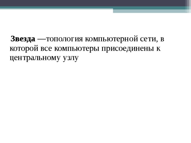  Звезда — топология компьютерной сети, в которой все компьютеры присоединены к центральному узлу  