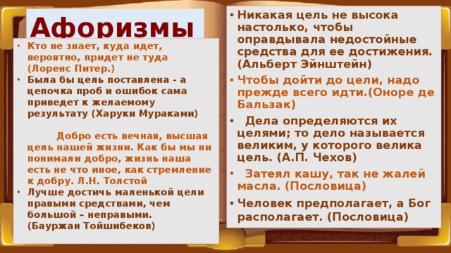 Никаких целей