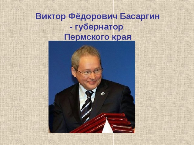 Виктор Фёдорович Басаргин - губернатор  Пермского края 