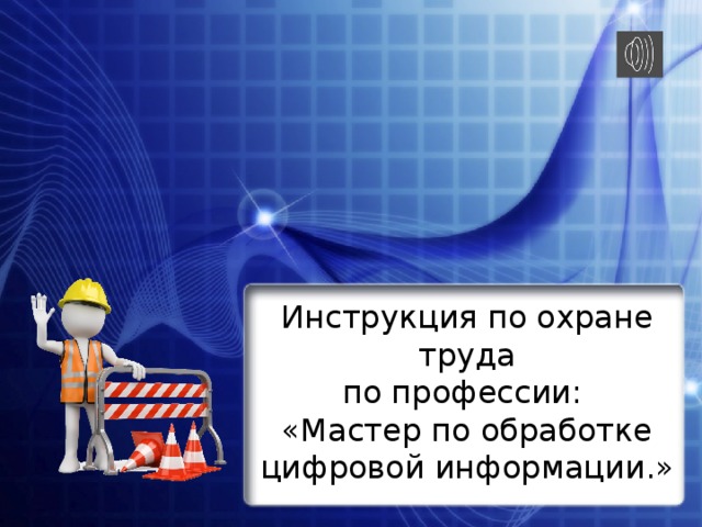 Инструкция по охране труда  по профессии:  «Мастер по обработке цифровой информации.» 