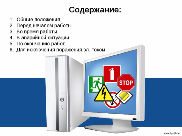 Содержание: Общие положения Перед началом работы Во время работы В аварийной ситуации По окончанию работ Для исключения поражения эл. током 