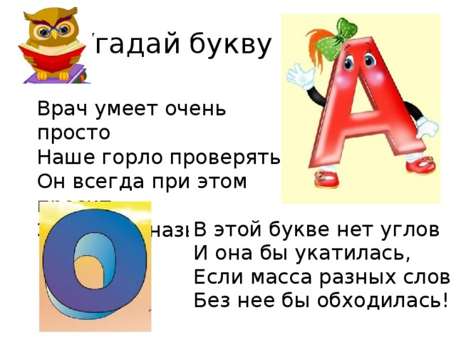 Хочу назвать букву. В этой букве нет углов и она бы. Врач умеет очень просто наше горло проверять. Угадай букву презентация. Буквы врачей.