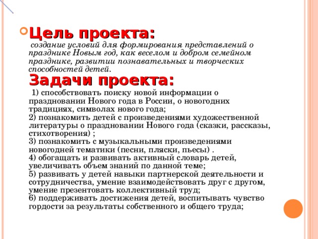 Новый год цель. Цель и задачи нового года. Цели и задачи новогоднего праздника. Цели и задачи новогоднего концерта. Цель новогоднего мероприятия для детей.