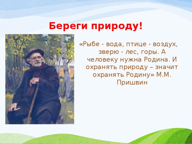 Влияние природы на человека сочинение пришвин. Стихи м м Пришвина о природе. Стихотворение Михаила Пришвина. М пришвин стихи. М М пришвин стихи.