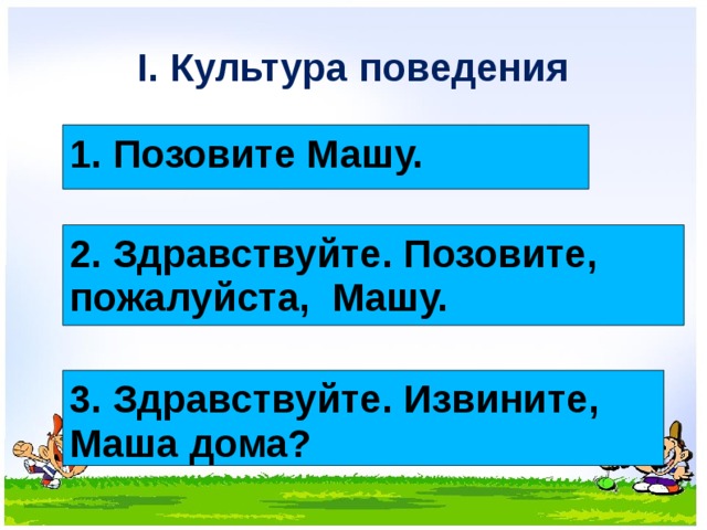 Разрешите войти. Можно войти в класс. Здравствуйте можно войти. Извините можно войти. Здравствуйте можно войти в классы.