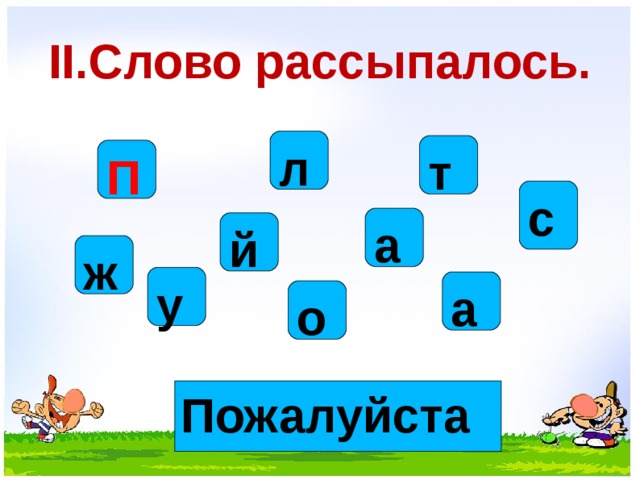 Л т п. Слово рассыпалось. Игра слово рассыпалось. Игра слово рассыпалось для дошкольников. Задания слова рассыпались.