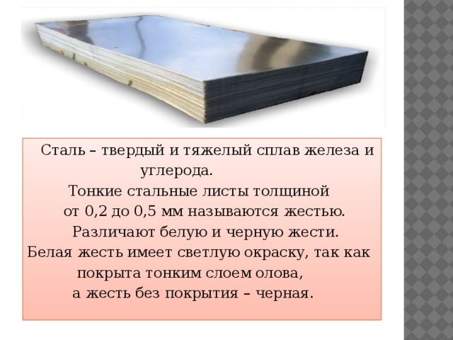 Толщиной 0.5 мм. Свойства листового металла. Толщина тонкого листового металла. Толщина листа жести. Жесть сталь толщины.