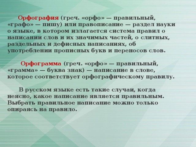 Разделы орфографии. Орфография раздел науки о языке в котором излагается. Слова «ОРФО» - правильно, «Графо» - пишу. В орфографических словарях.