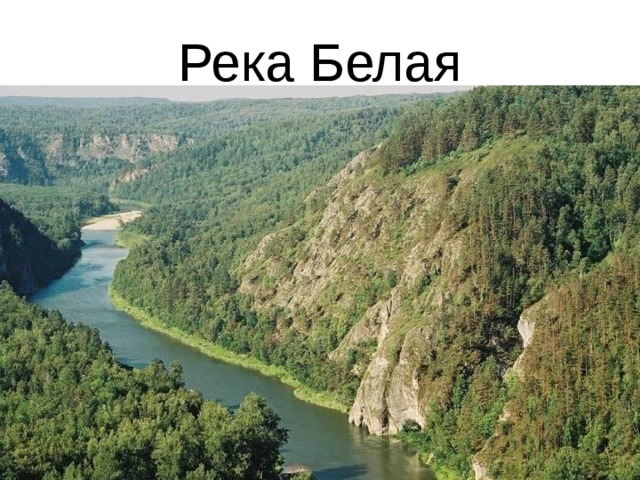 Река Белая 