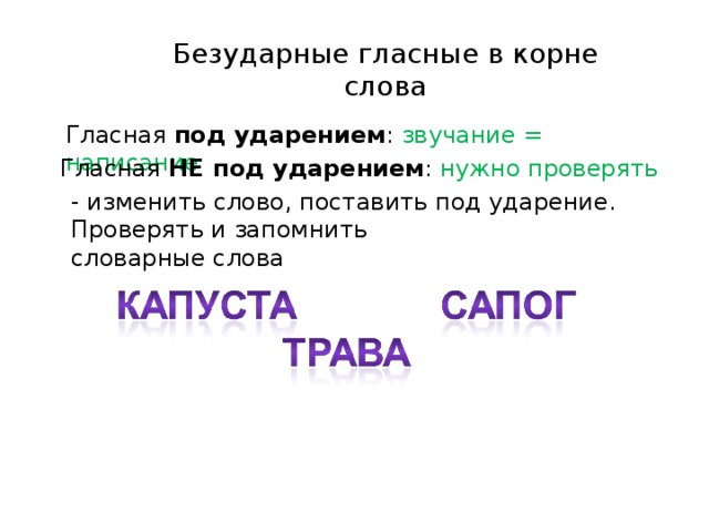 Увядать проверочное. Безударные гласные под ударением. Загадки про безударные гласные. Гласная я под ударением как звучит. Сапог проверочное слово.