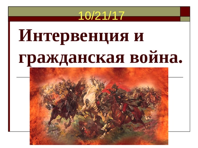 Гражданская война и интервенция презентация 11 класс