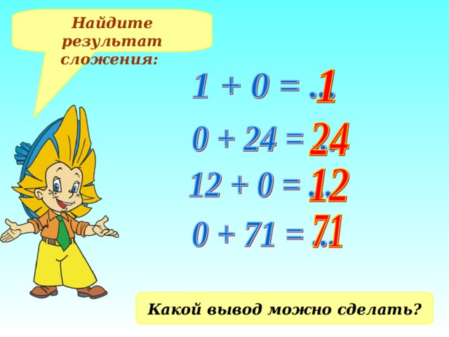 Найдите результат сложения: Какой вывод можно сделать? 