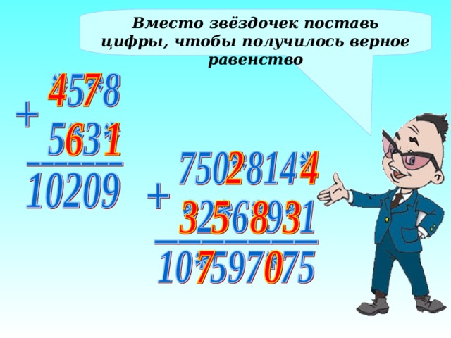 Вместо звёздочек поставь цифры, чтобы получилось верное равенство 