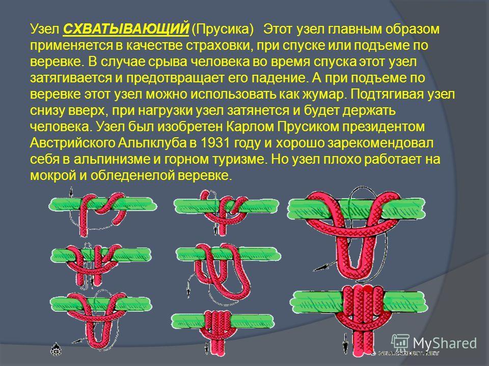 Австрийский схватывающий узел как вязать Узел схватывающий. Туристические узлы. Способы завязывания