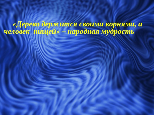 «Дерево держится своими корнями, а человек пищей» – народная мудрость