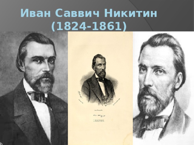 Проект никитин иван саввич