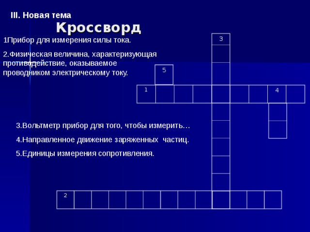 Высокого напряжения кроссворд. Кроссворд на тему электрический ток. Кроссворд на тему электрические явления.