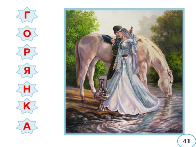 Г О Р Я Н К А 41 