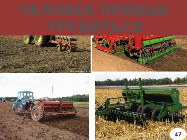 ЧЕЛОВЕК ПРИВЫК ТРУДИТЬСЯ 47 