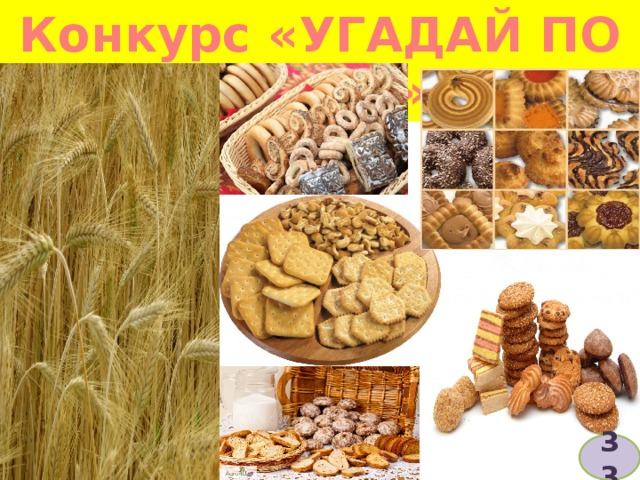 Конкурс «УГАДАЙ ПО ВКУСУ» 33  