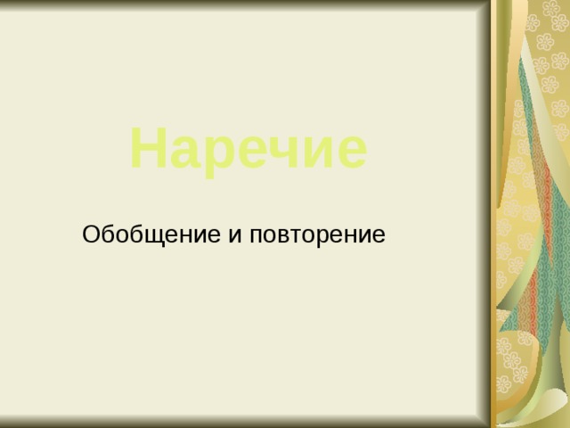 Наречие обобщение 4 класс презентация - 97 фото