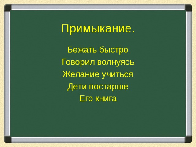 Примыкание. Бежать быстро Говорил волнуясь Желание учиться Дети постарше Его книга 