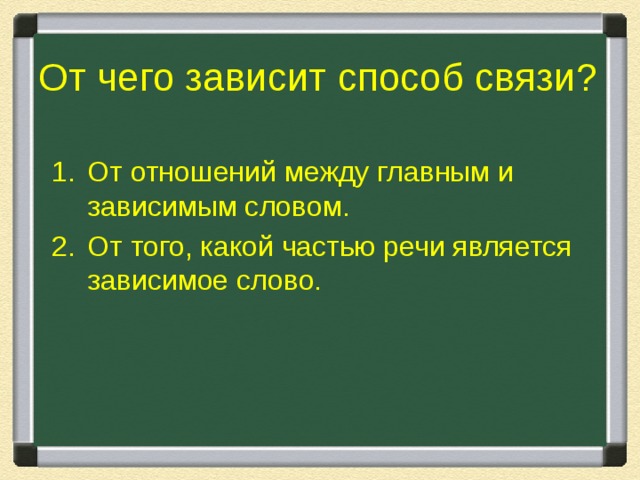 От чего зависит способ связи? От отношений между главным и зависимым словом. От того, какой частью речи является зависимое слово. 