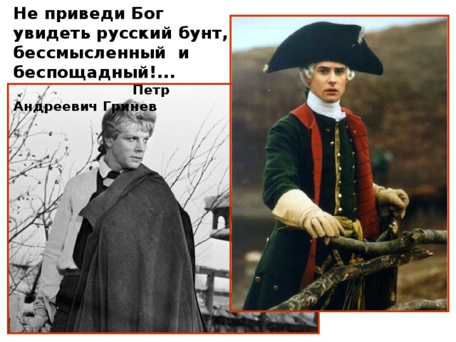 Не приведи Бог увидеть русский бунт, бессмысленный и беспощадный!...  Петр Андреевич Гринев 