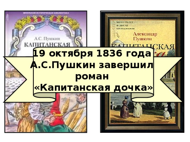 19 октября 1836 года А.С.Пушкин завершил роман «Капитанская дочка» 