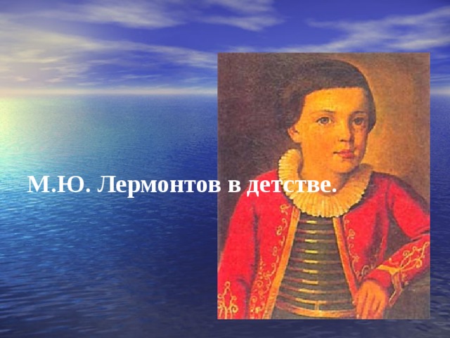      М.Ю. Лермонтов в детстве.       1820-1822 годы 