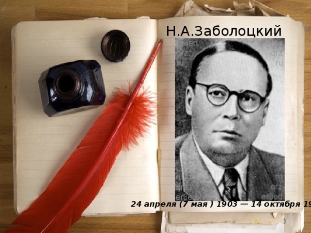 Н.А.Заболоцкий  24 апреля (7 мая ) 1903 — 14 октября 1958 
