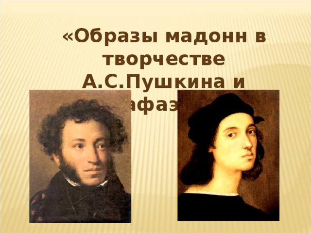 «Образы мадонн в творчестве А.С.Пушкина и Рафаэля» 