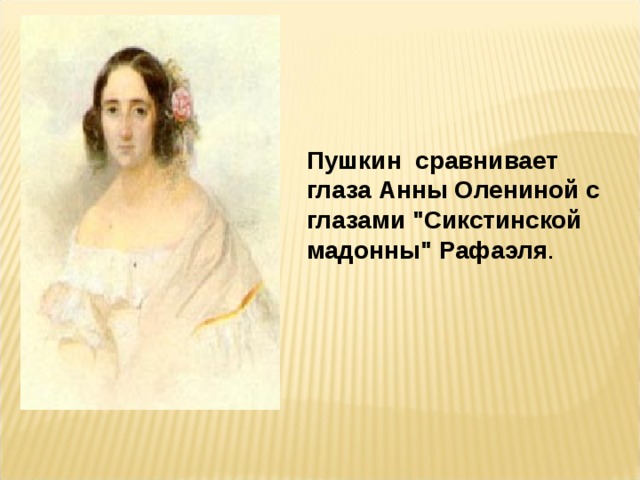 Пушкин сравнивает глаза Анны Олениной с глазами 