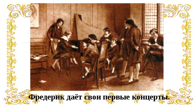 Фредерик даёт свои первые концерты. 