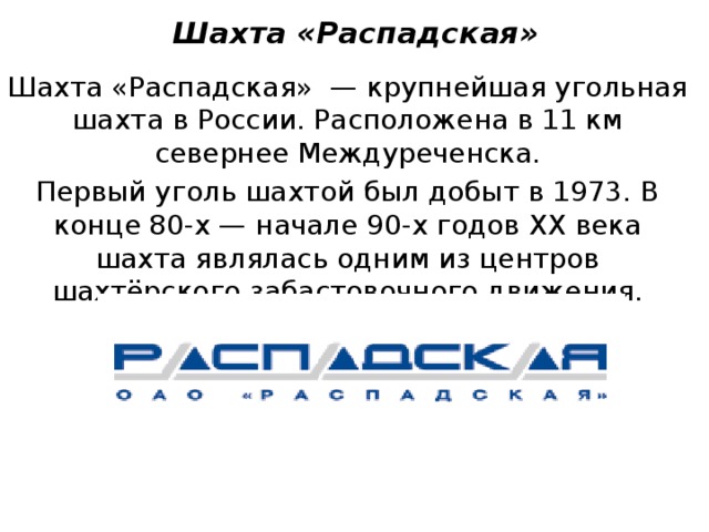 Пао распадская. ПАО Распадская логотип. Шахта Распадская печать. Презентация на тему Распадская угольная компания. Распадская менеджмент.